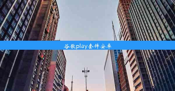 谷歌play套件安卓