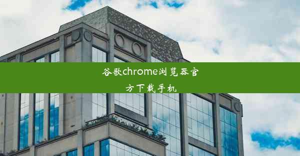 谷歌chrome浏览器官方下载手机