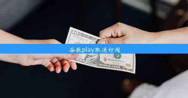 谷歌play取消订阅