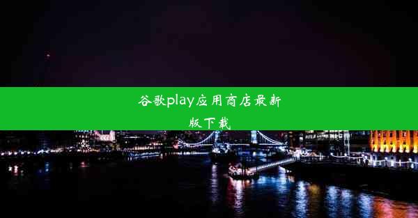 谷歌play应用商店最新版下载