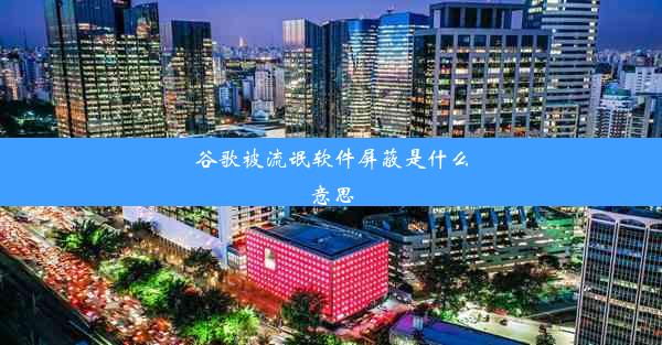 谷歌被流氓软件屏蔽是什么意思