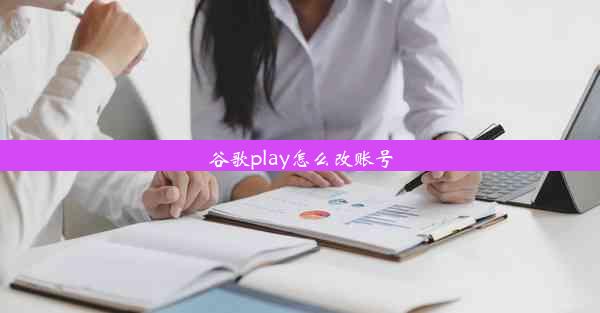 谷歌play怎么改账号