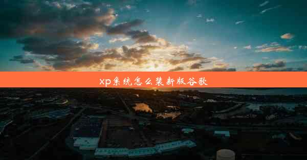 xp系统怎么装新版谷歌