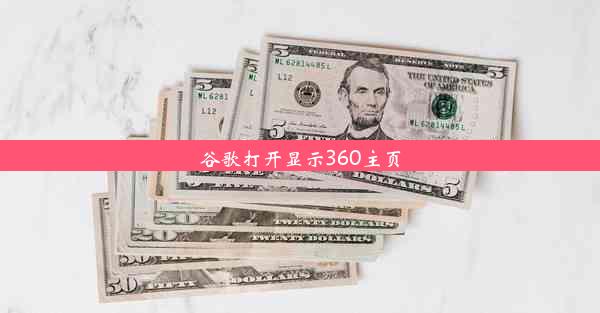 谷歌打开显示360主页