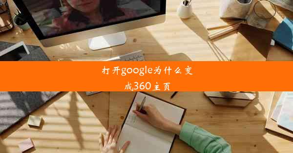 打开google为什么变成360主页