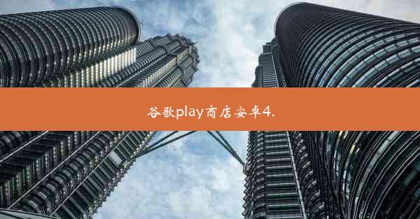 谷歌play商店安卓4.0