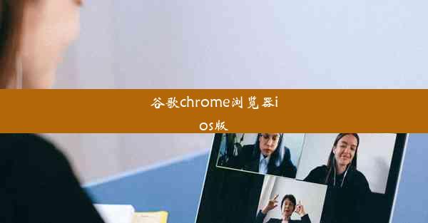 谷歌chrome浏览器ios版