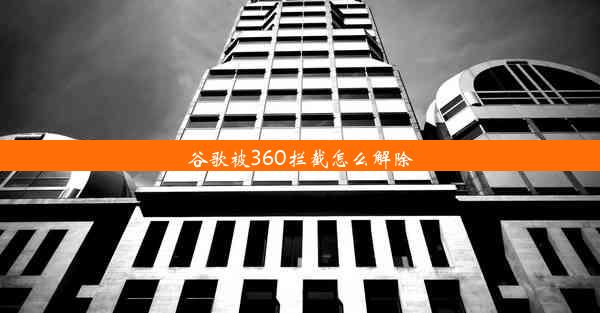 谷歌被360拦截怎么解除