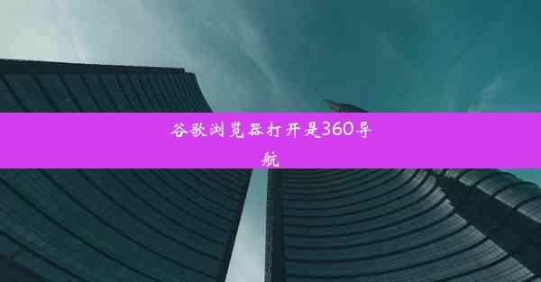 谷歌浏览器打开是360导航