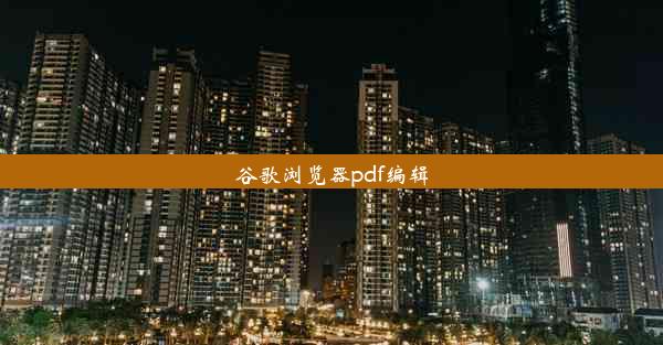 谷歌浏览器pdf编辑