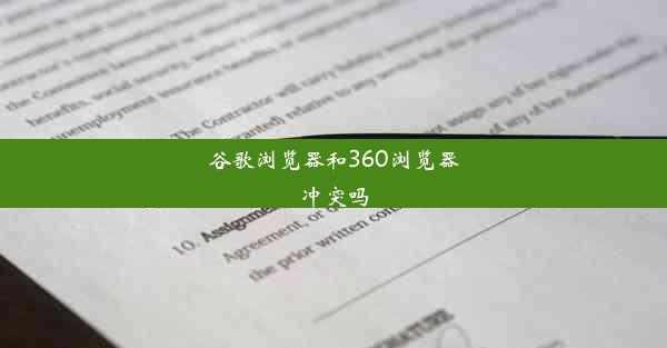 谷歌浏览器和360浏览器冲突吗