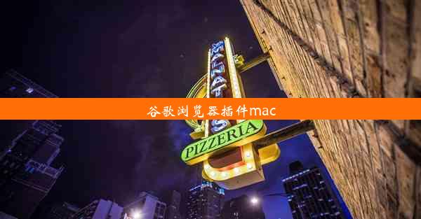 谷歌浏览器插件mac