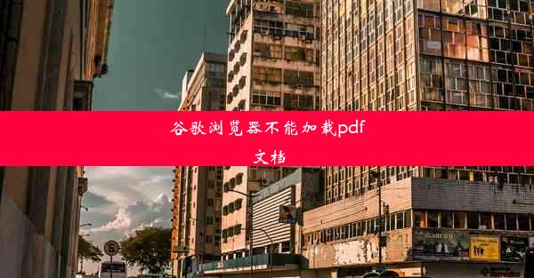 谷歌浏览器不能加载pdf文档