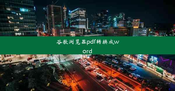 谷歌浏览器pdf转换成word