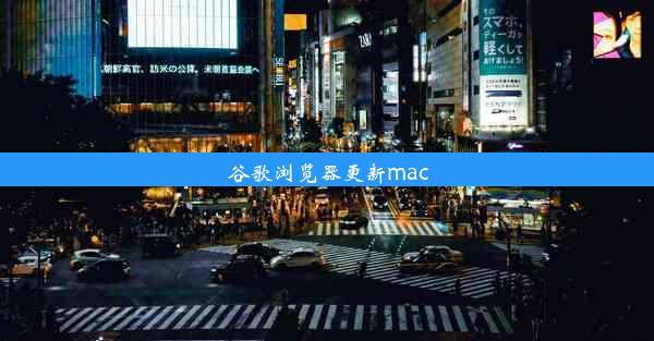 谷歌浏览器更新mac