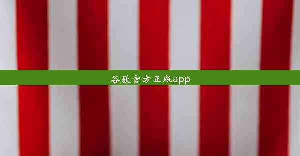 谷歌官方正版app