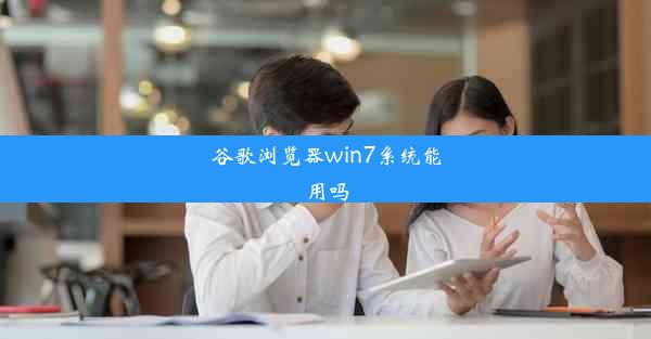 谷歌浏览器win7系统能用吗