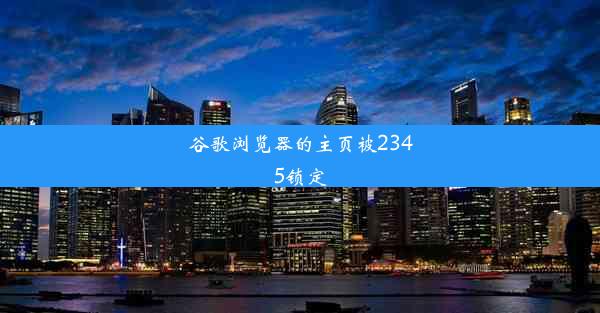 谷歌浏览器的主页被2345锁定