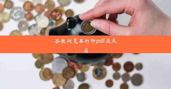 谷歌浏览器打印pdf没反应