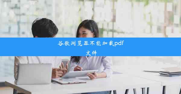 谷歌浏览器不能加载pdf文件