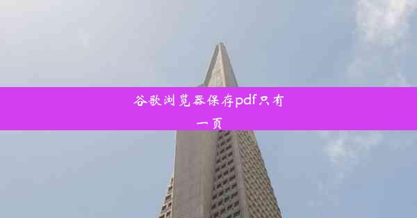 谷歌浏览器保存pdf只有一页