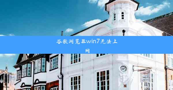 谷歌浏览器win7无法上网