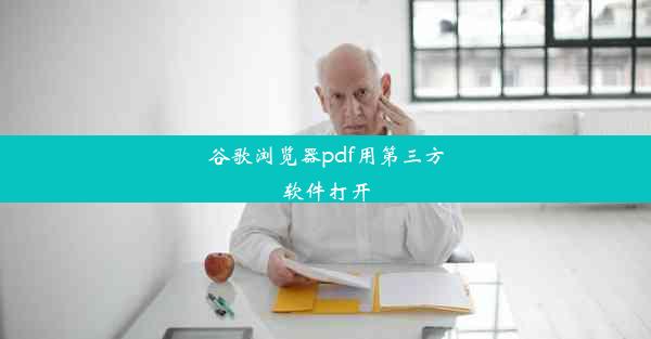 谷歌浏览器pdf用第三方软件打开