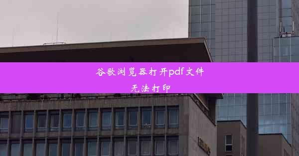 谷歌浏览器打开pdf文件无法打印