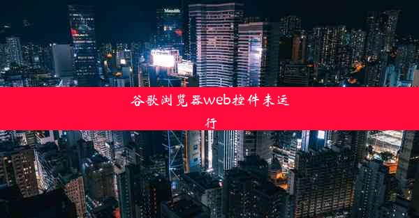 谷歌浏览器web控件未运行