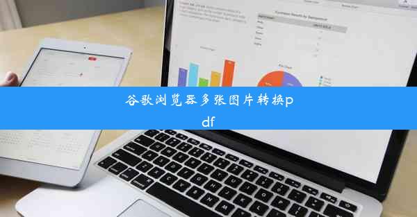 谷歌浏览器多张图片转换pdf