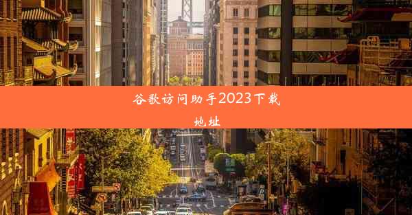 谷歌访问助手2023下载地址