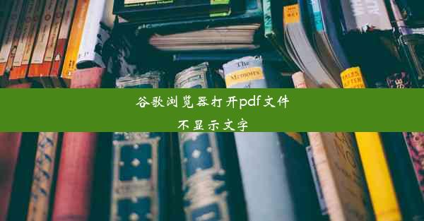 谷歌浏览器打开pdf文件不显示文字