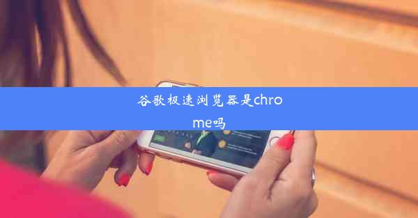 谷歌极速浏览器是chrome吗