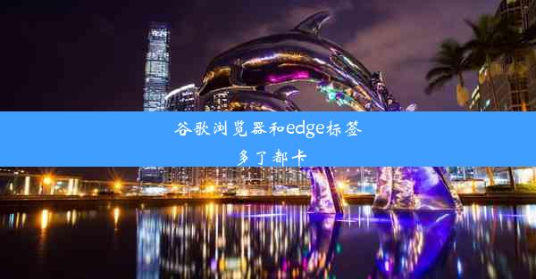 谷歌浏览器和edge标签多了都卡