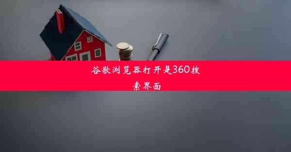 谷歌浏览器打开是360搜索界面