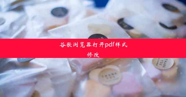 谷歌浏览器打开pdf样式修改