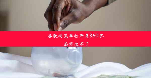 谷歌浏览器打开是360界面修改不了