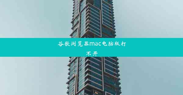 谷歌浏览器mac电脑版打不开