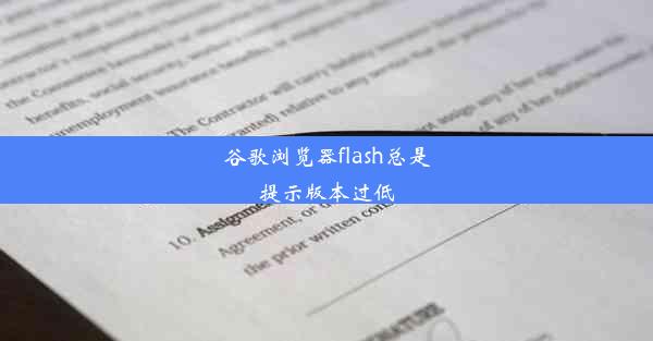 谷歌浏览器flash总是提示版本过低