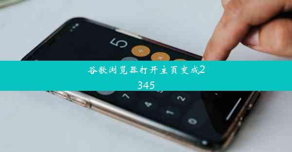 谷歌浏览器打开主页变成2345