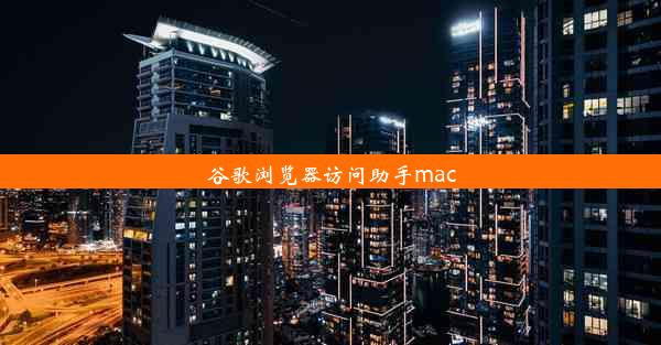 谷歌浏览器访问助手mac