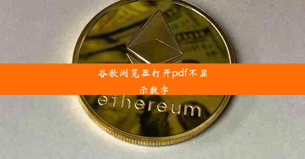 谷歌浏览器打开pdf不显示数字