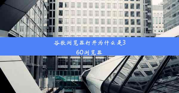 谷歌浏览器打开为什么是360浏览器