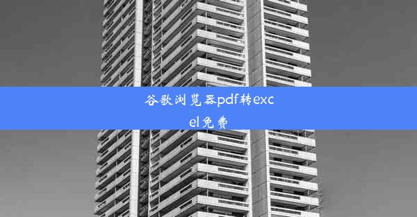 谷歌浏览器pdf转excel免费