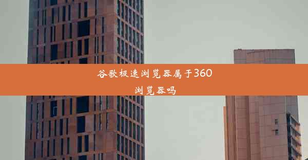 谷歌极速浏览器属于360浏览器吗