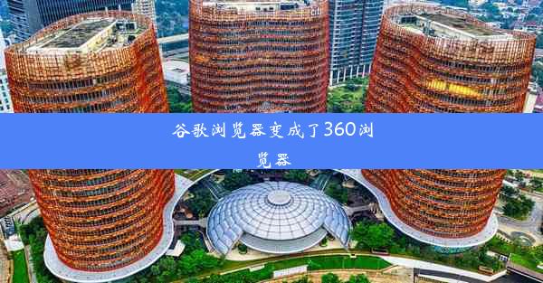 谷歌浏览器变成了360浏览器