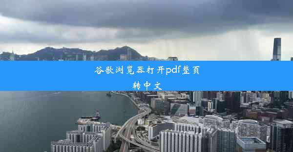 谷歌浏览器打开pdf整页转中文