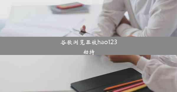 谷歌浏览器被hao123劫持