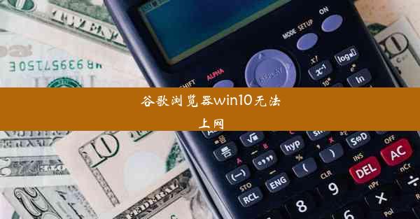 谷歌浏览器win10无法上网