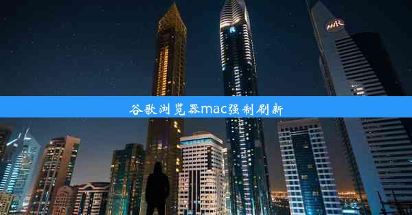 谷歌浏览器mac强制刷新